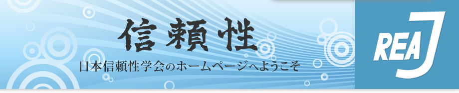 信頼性 - 日本信頼性学会 -