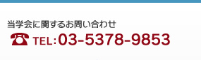 当学会に関するお問い合わせ